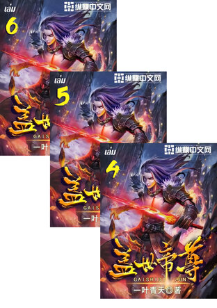 SET หมื่นอสูรก้มกราบ เล่ม 4-6