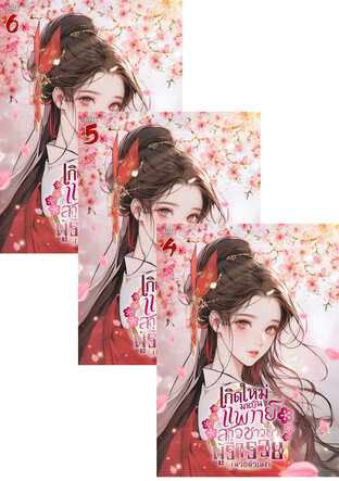 SET เกิดใหม่มาเป็นแพทย์สาวชาวนาผู้ร่ำรวย (ด้วยตัวเอง) เล่ม 2-6