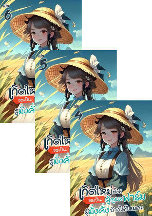 SET เกิดใหม่ทั้งทีขอเป็นผู้ดูแลฟาร์มผู้มั่งคั่งบ้างได้ไหมคะ？เล่ม 2-6