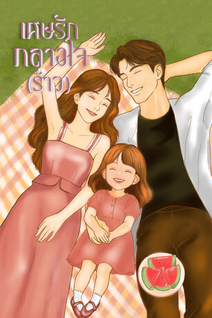 เศษรักกลางใจ (ร้าว)