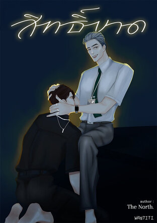 สิทธิ์ขาด