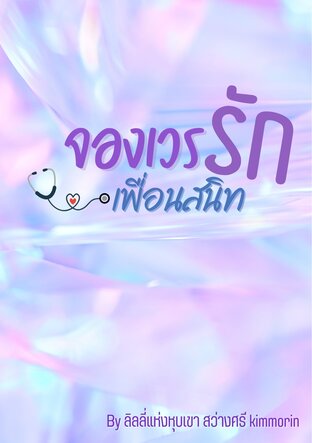 จองเวรรักเพื่อนสนิท