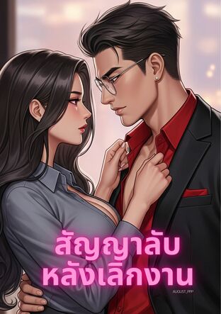 สัญญาลับหลังเลิกงาน