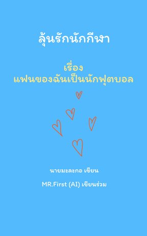 แฟนของฉันเป็นนักฟุตบอล