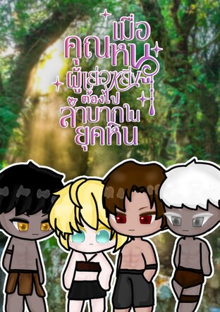 เมื่อคุณหนูผู้เย่อหยิ่งต้องไปลำบากในยุคหิน