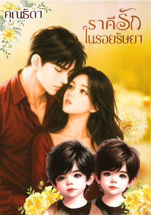 ราคีรักในรอยริษยา