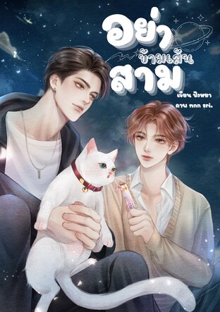 อย่าข้ามเส้นสาม MPREG