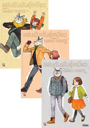 SET แฟนฉันพันธุ์เหมียว เล่ม 1-4