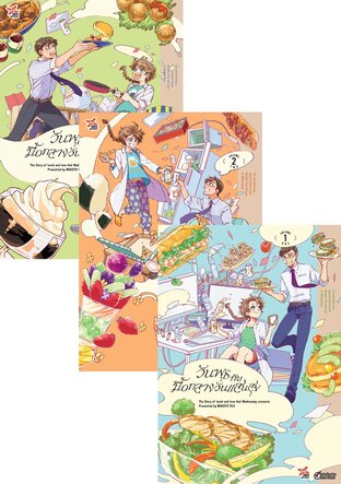SET วันพุธกับมื้อกลางวันแสนสุข เล่ม 1-3