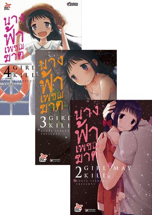 SET นางฟ้าเพชฌฆาต เล่ม 1-4