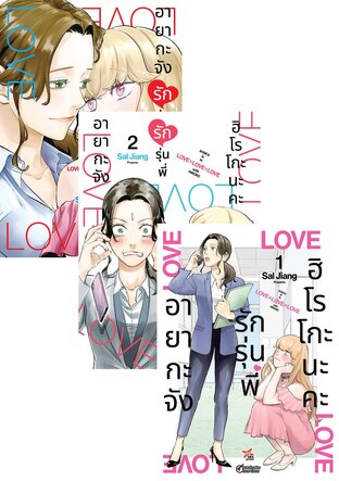 SET อายากะจังรักรุ่นพี่ฮิโรโกะนะคะ เล่ม 1-3
