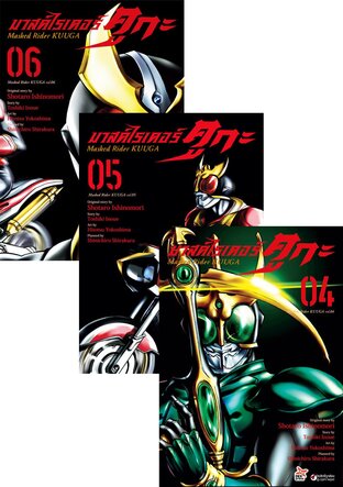 SET มาสค์ไรเดอร์คูกะ เล่ม 1-6