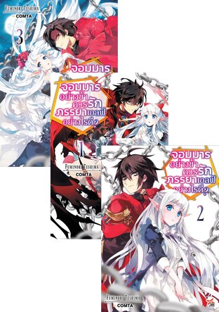 SET จอมมารอย่างข้าควรรักภรรยาเอลฟ์อย่างไรดี? (ฉบับนิยาย) เล่ม 1-3