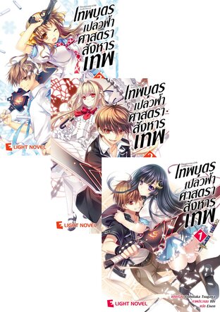 SET เทพบุตรเปลวฟ้า ศาสตราสังหารเทพ เล่ม 1-3