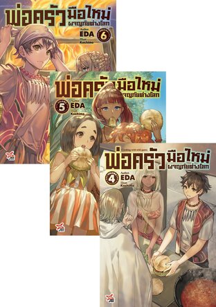 SET พ่อครัวมือใหม่ผจญภัยต่างโลก เล่ม 1-6