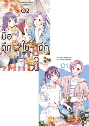 SET มื้อดึกในตึกวิจัย เล่ม 1-2