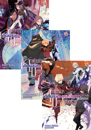 SET อินฟินิต เดนโดรแกรม เล่ม 1-6
