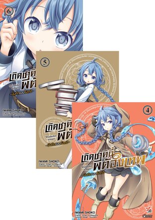 SET เกิดชาตินี้พี่ต้องเทพ บันทึกของร็อกซี เล่ม 1-6