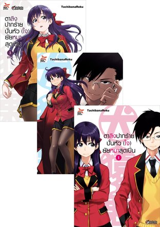 SET ตาลิงปากร้าย ปั่นหัว (ใจ) ยัยหมาสุดเปิ่น เล่ม 1-3