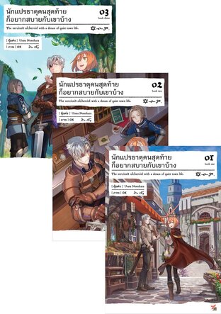 SET นักแปรธาตุคนสุดท้ายก็อยากสบายกับเขาบ้าง เล่ม 1-3