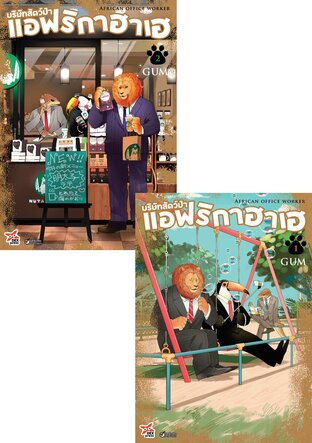 SET บริษัทสัตว์ป่าแอฟริกาฮาเฮ เล่ม 1-2