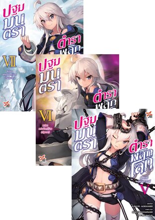 SET ปฐมมนตรา ตำราพลิกโลก เล่ม 1-7