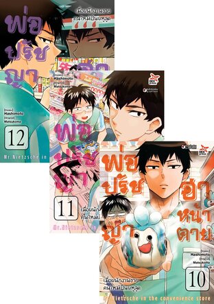SET พ่อปรัชญา ฮาหน้าตาย เล่ม 1-12