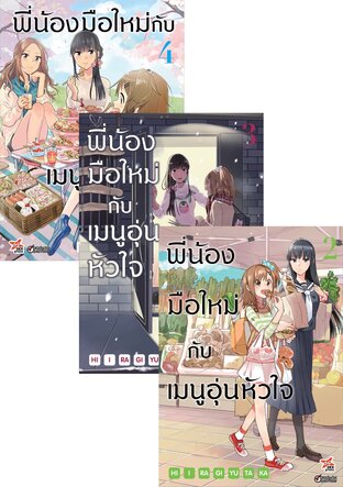 SET พี่น้องมือใหม่กับเมนูอุ่นหัวใจ เล่ม 1-4