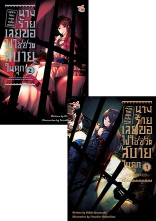 SET เพราะโดนถอนหมั้นหมาย นางร้ายเลยขอไปใช้ชีวิตสบายในคุก เล่ม 1-2
