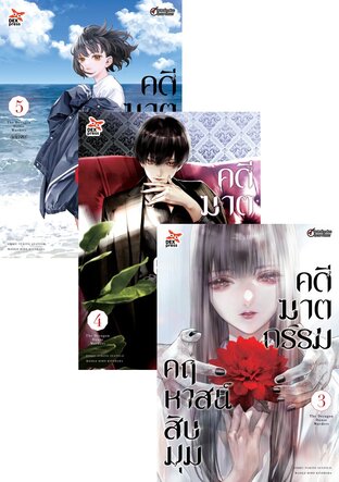 SET คดีฆาตกรรมคฤหาสน์สิบมุม เล่ม 1-5