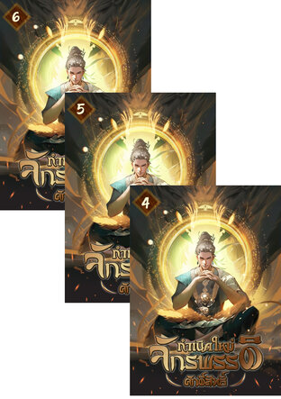 SET กำเนิดใหม่ ：จักรพรรดิศักด์สิทธิ์ เล่ม 2-6