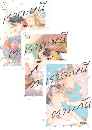 SET เราจะหนีตามกัน เล่ม 1-3