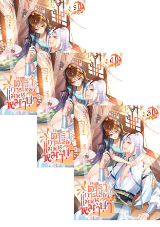 SET ตำราการเลี้ยงดูแม่หนูหมาป่า เล่ม 1-5