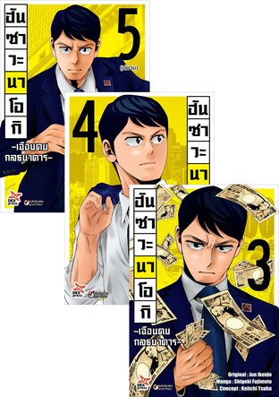 SET ฮันซาวะ นาโอกิ -เฉือนคมกลธนาคาร- เล่ม 1-5