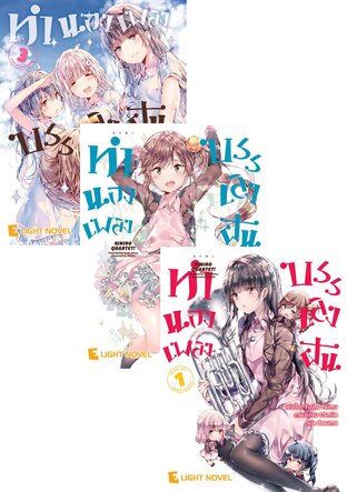 SET ทำนองเพลงบรรเลงฝัน เล่ม 1-3