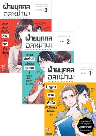 SET ฝ่ายบุคคลอลหม่าน! เล่ม 1-3