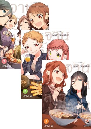 SET จานรักสาวนักชิม! เล่ม 1-3