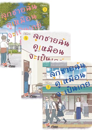 SET ลูกชายฉันดูเหมือนจะเป็นเกย์ เล่ม 1-5
