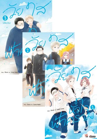 SET วัยใสหัวใจฟ้าคราม เล่ม 1-3