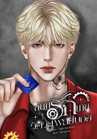 สยบรักนายวิศวะเพลย์บอย