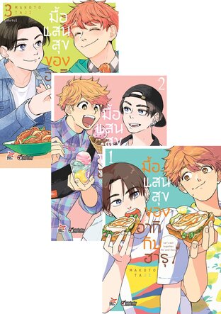 SET มื้อแสนสุขของอากิกับฮารุ เล่ม 1-3
