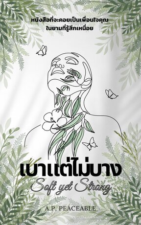 เบาแต่ไม่บาง (Soft yet Strong)