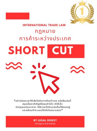 Short cut กฎหมายการค้าระหว่างประเทศ