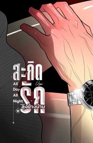 สะกิดรักลุงข้างบ้าน