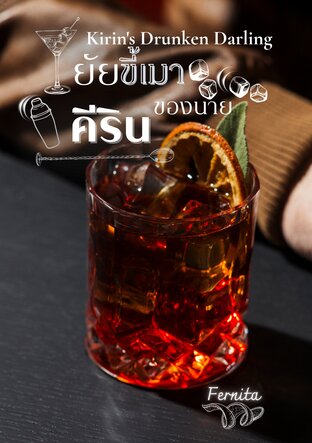 ยัยขี้เมาของนายคีริน Kirin’s Drunken Darling
