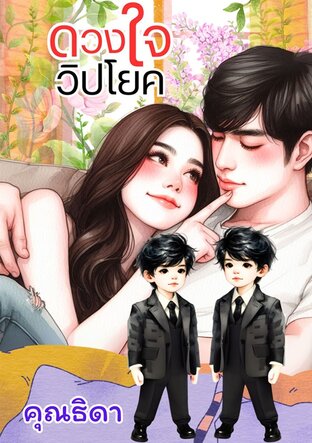 ดวงใจวิปโยค