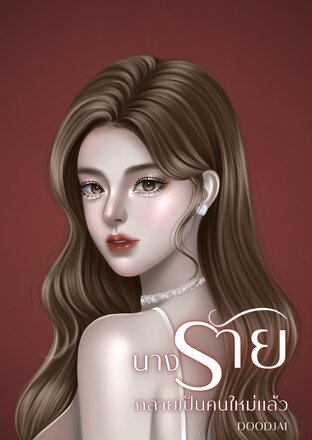นางร้ายกลายเป็นคนใหม่แล้ว