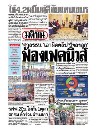 หนังสือพิมพ์มติชน วันอังคารที่ 26 สิงหาคม พ.ศ.2568