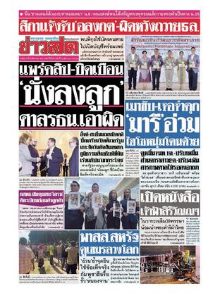 หนังสือพิมพ์ข่าวสด วันอังคารที่ 26 สิงหาคม พ.ศ.2568