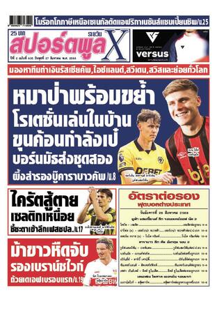 หนังสือพิมพ์สปอร์ตพูลXรายวัน วันพุธที่ 27 สิงหาคม พ.ศ.2568